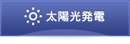 太陽光発電