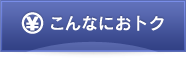 こんなにおトク