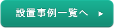 施工事項一覧へ