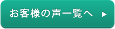 お客様の声一覧へ
