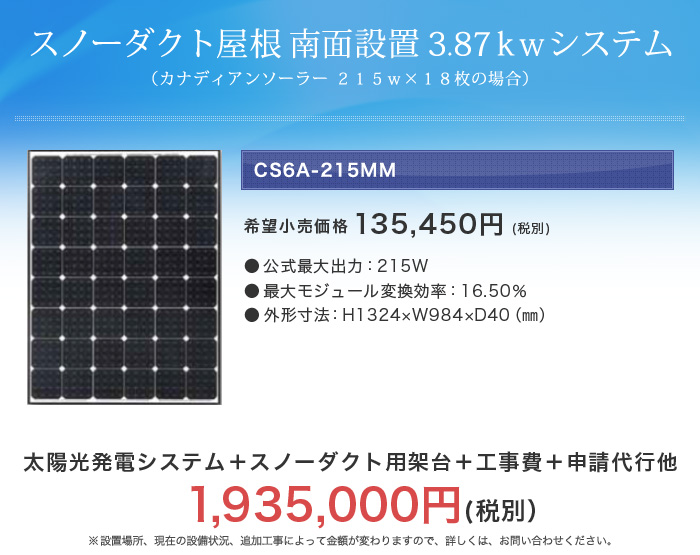スノーダクト屋根　南面設置　3.78ｋｗシステム