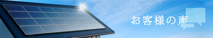 お客様の声