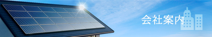 会社案内