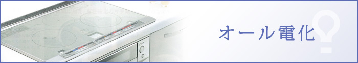 オール電化