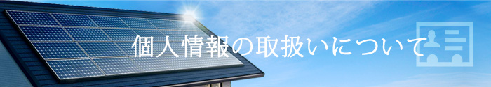 個人情報の取扱いについて
