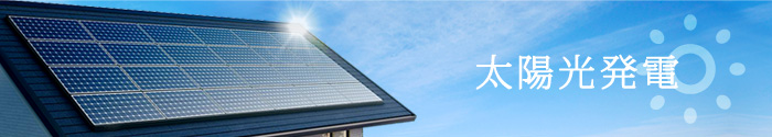 太陽光発電