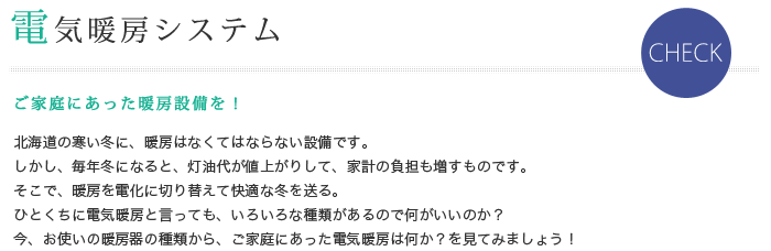 電気暖房システム