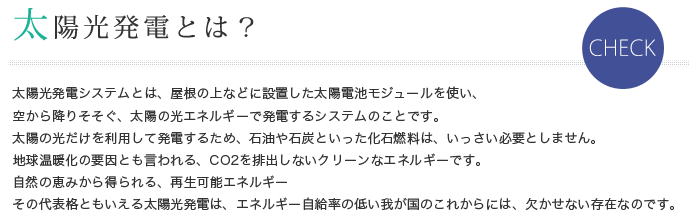 太陽光発電とは？