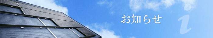 お知らせ