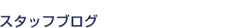 スタッフブログ