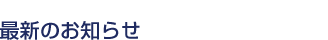 最新情報