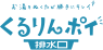 くるりんポイ