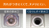 汚れがつきにくくて、ヌメりにくい。