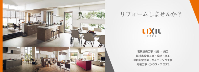 リフォームしませんか？ LIXIL