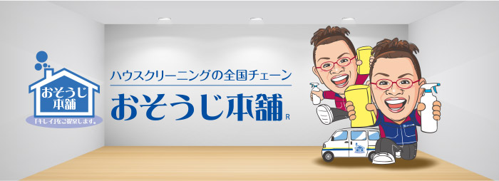 ハウスクリーニングの全国チェーン おそうじ本舗