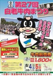第27回白老牛肉まつりポスター2校